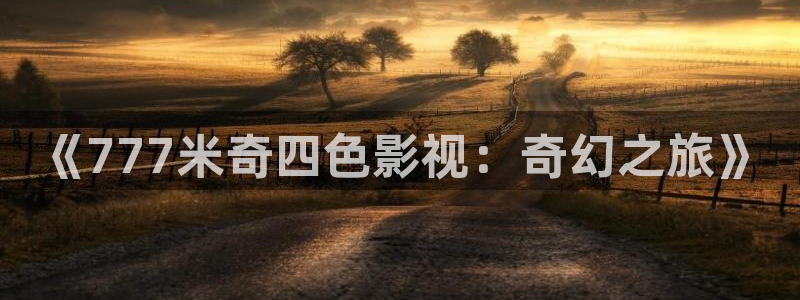 午夜电电影