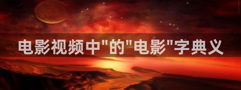 午夜九九电影